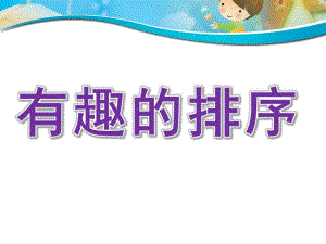 小班数学公开课《有趣的排序》PPT课件PPT.ppt