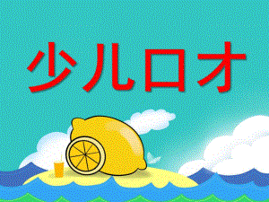 少儿口才课PPT课件.ppt