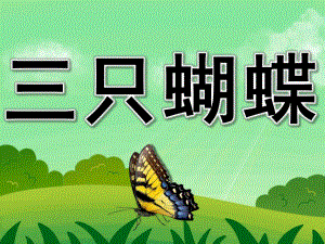 小班故事《三只蝴蝶》PPT课件教案PPT课件.ppt