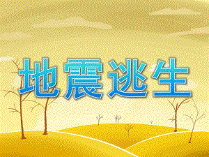 大班安全《地震逃生》PPT课件教案PPT课件.ppt