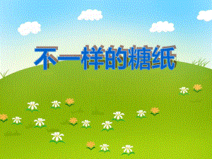 小班艺术活动《不一样的糖纸》PPT课件小班艺术活动《不一样的糖纸》PPT课件.ppt