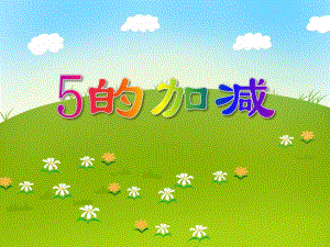 大班数学活动《5的加减》PPT课件大班数学活动《5的加减》PPT课件.ppt