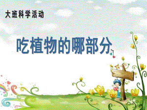 大班科学《吃植物的哪部分》PPT课件.ppt