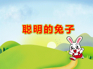 聪明的兔子PPT课件教案图片ppt课件.ppt