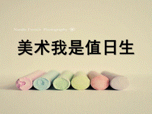 大班美术《我是值日生》PPT课件教案美术：我是值日生.ppt