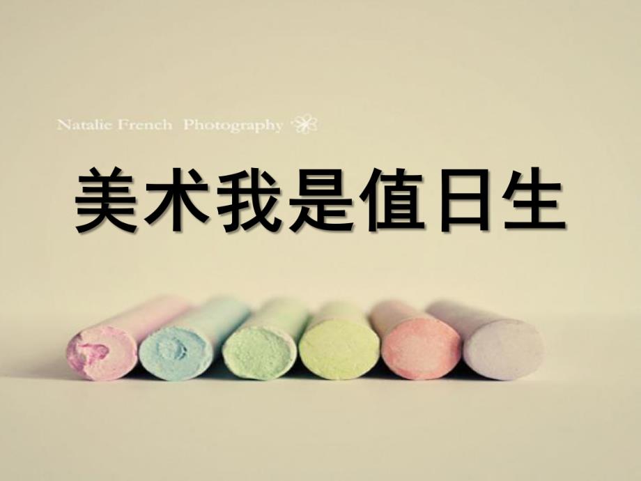 大班美术《我是值日生》PPT课件教案美术：我是值日生.ppt_第1页