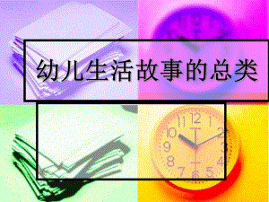 幼儿生活故事的总类PPT课件第五章：幼儿故事.ppt