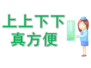 中班社会《上上下下真方便》PPT课件PPT课件.ppt
