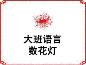 大班语言《数花灯》PPT课件教案大班语言：数花灯.ppt