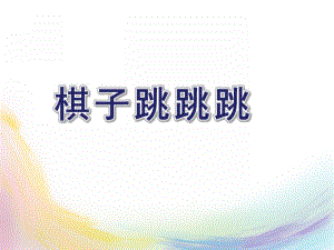 大班数学优质课《棋子跳跳跳》PPT课件教案PPT课件.ppt