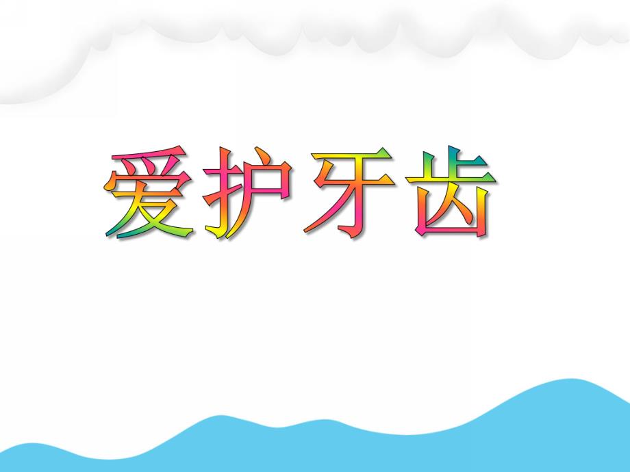 大班健康教育活动《爱护牙齿》PPT课件大班健康教育活动《爱护牙齿》PPT课件.ppt_第1页