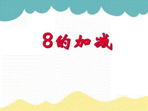 大班数学活动《8的加减法》PPT课件教案PPT课件.ppt