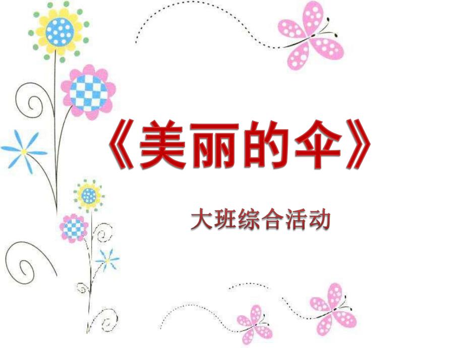 大班综合活动《美丽的伞》PPT课件《美丽的伞》.ppt_第1页