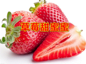 草莓甜蜜蜜PPT课件教案图片草莓甜蜜蜜.ppt