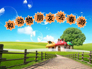 幼儿园《和动物朋友去春游》PPT课件教案和动物朋友去春游.ppt