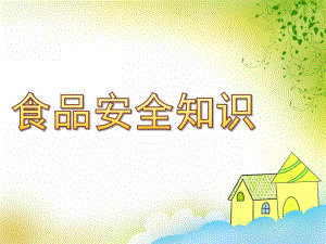 中班健康《食品安全知识》PPT课件教案PPT课件.ppt