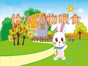 小班科学活动《给小动物喂食》PPT课件教案PPT课件.ppt