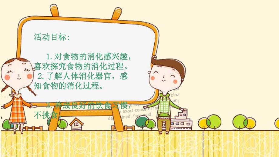 大班健康《食物旅行记》PPT课件教案大班健康《食物旅行记》微课件.ppt_第2页