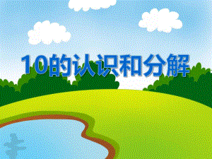 大班数学《10的认识和分解》PPT课件大班数学《10的认识和分解》PPT课件.ppt