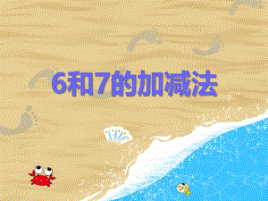 学前班数学《6和7的加减法》PPT课件学前班数学《6和7的加减法》PPT课件.ppt