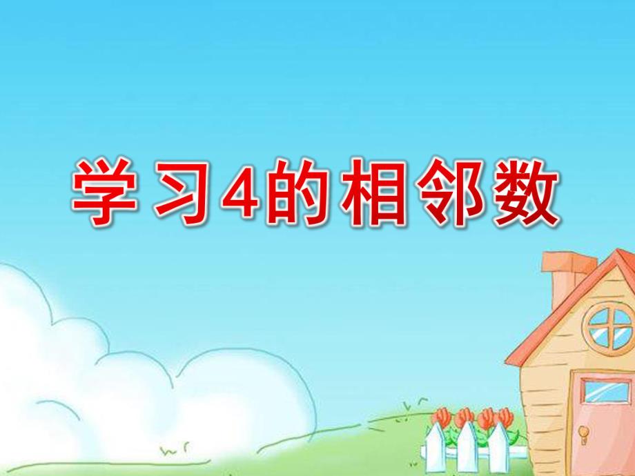 小班数学课件《学习4的相邻数》PPT课件.ppt_第1页