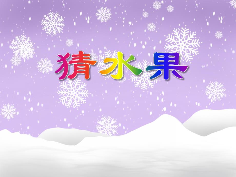 小班科学活动《猜水果》PPT课件小班科学活动《猜水果》PPT课件.ppt_第1页