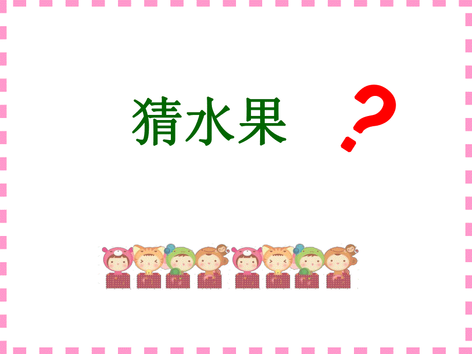 小班科学活动《猜水果》PPT课件小班科学活动《猜水果》PPT课件.ppt_第3页