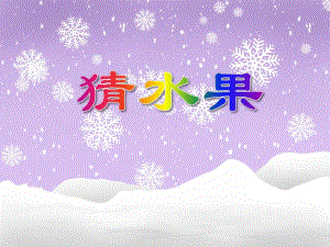 小班科学活动《猜水果》PPT课件小班科学活动《猜水果》PPT课件.ppt