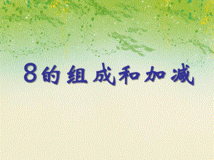 大班数学《8的组成和加减》PPT课件大班数学《8的组成和加减》PPT课件.ppt