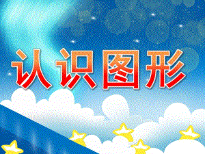 学前班《认识图形》PPT课件教案PPT课件.ppt