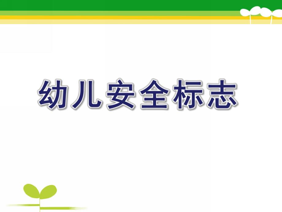 幼儿安全标志PPT课件教案幼儿安全标志.ppt_第1页