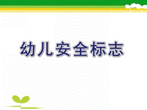 幼儿安全标志PPT课件教案幼儿安全标志.ppt