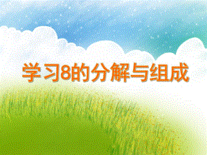 大班数学活动《学习8的分解与组成》PPT课件大班数学活动《学习8的分解与组成》PPT课件.ppt