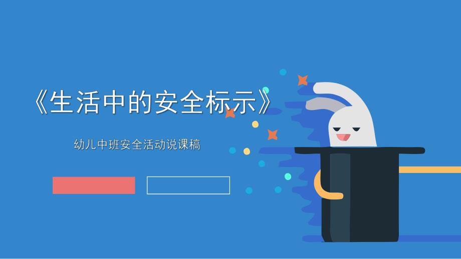 中班安全《生活中的安全标示》PPT课件教案生活中的安全标示-谭玥.ppt_第1页