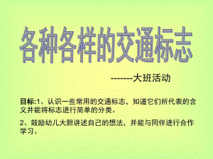 大班《交通标志》PPT课件教案幼儿园大班交通标志.ppt