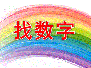 中班数学活动《找数字》PPT课件教案找数字-li.ppt