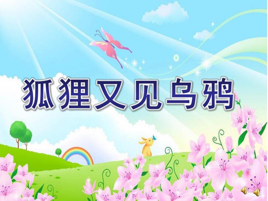 大班语言故事《狐狸又见乌鸦》PPT课件教案配音音乐ppt课件.ppt_第1页