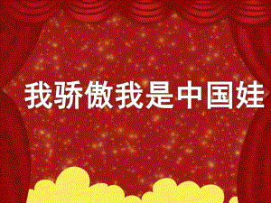 大班语言活动《我骄傲我是中国娃》PPT课件大班语言活动《我骄傲我是中国娃》PPT课件.ppt