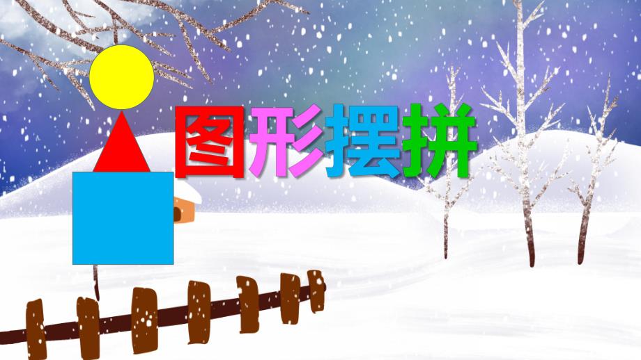 小班数学活动《图形摆拼》PPT课件小班数学活动《图形摆拼》PPT课件.ppt_第1页