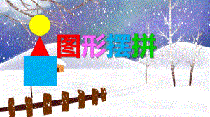 小班数学活动《图形摆拼》PPT课件小班数学活动《图形摆拼》PPT课件.ppt