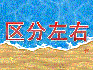 大班数学《区分左右》PPT课件教案PPT课件.ppt