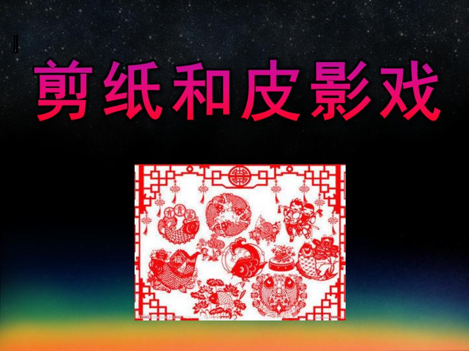 大班艺术《剪纸和皮影戏》PPT课件教案5民间艺术——剪纸和皮影戏.ppt_第1页