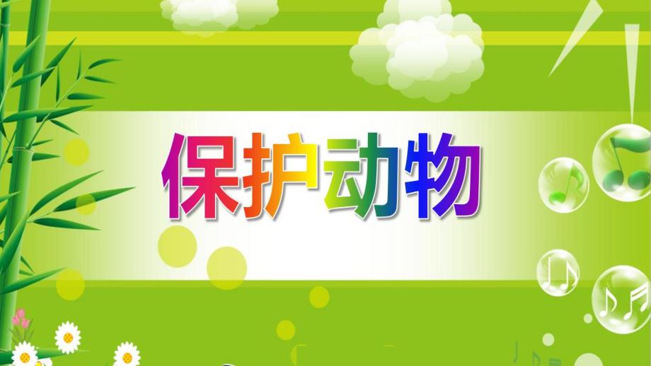 大班社会《保护动物》PPT课件教案大班社会《保护动物》PPT课件下载.ppt_第1页