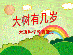大班科学《大树你有几岁》PPT课件教案幼儿园大班科学树你有几岁.ppt