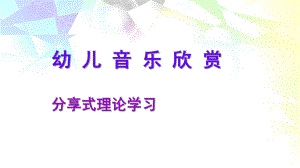 幼儿音乐欣赏PPT幼儿音乐欣赏.ppt