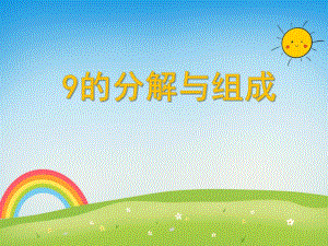 大班数学优质课《9的分解与组成》PPT课件大班数学优质课《9的分解与组成》PPT课件.ppt