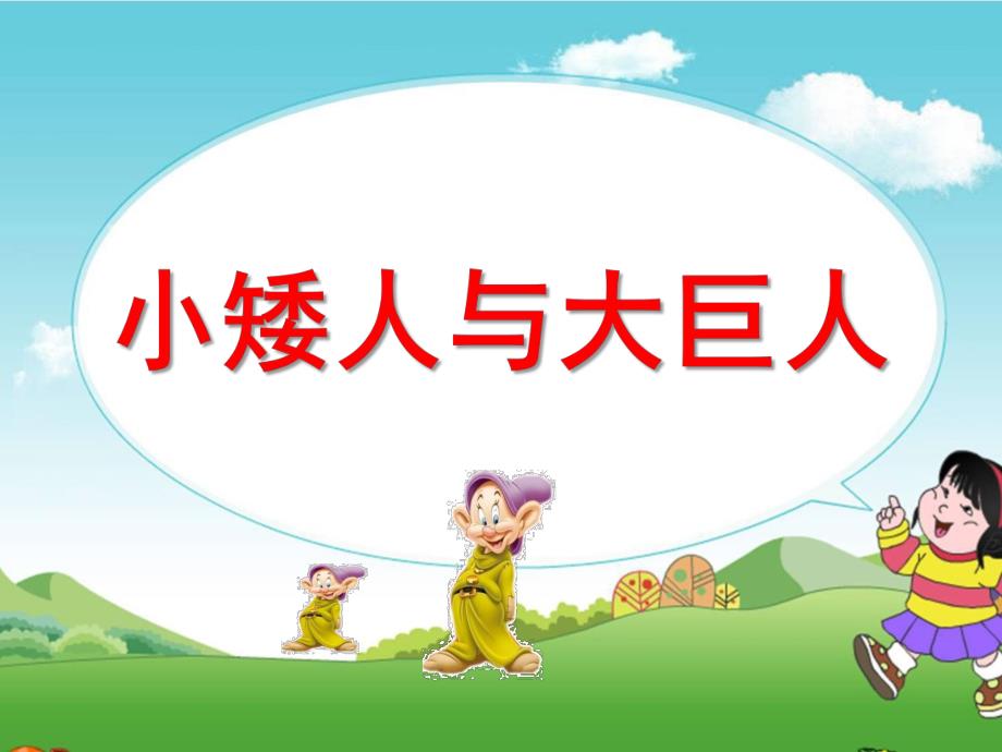 小班音乐《小矮人和大巨人》PPT课件教案歌曲ppt课件.ppt_第1页
