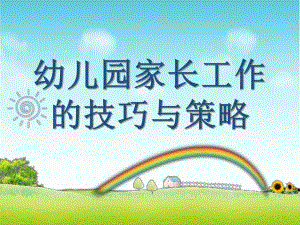幼儿园家长工作的技巧与策略PPT幼儿园家长长工作的技巧与策略PPT.ppt