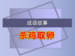 杀鸡取卵PPT课件杀鸡取卵.ppt