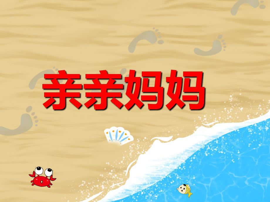 幼儿园儿歌《亲亲妈妈》PPT课件幼儿园儿歌《亲亲妈妈》PPT课件.ppt_第1页